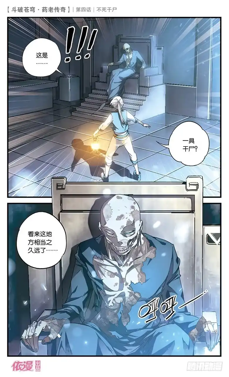 《斗破苍穹·药老传奇》【第四话】不死干尸 第5页