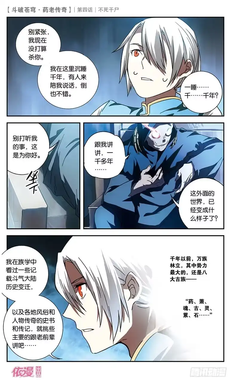 《斗破苍穹·药老传奇》【第四话】不死干尸 第12页