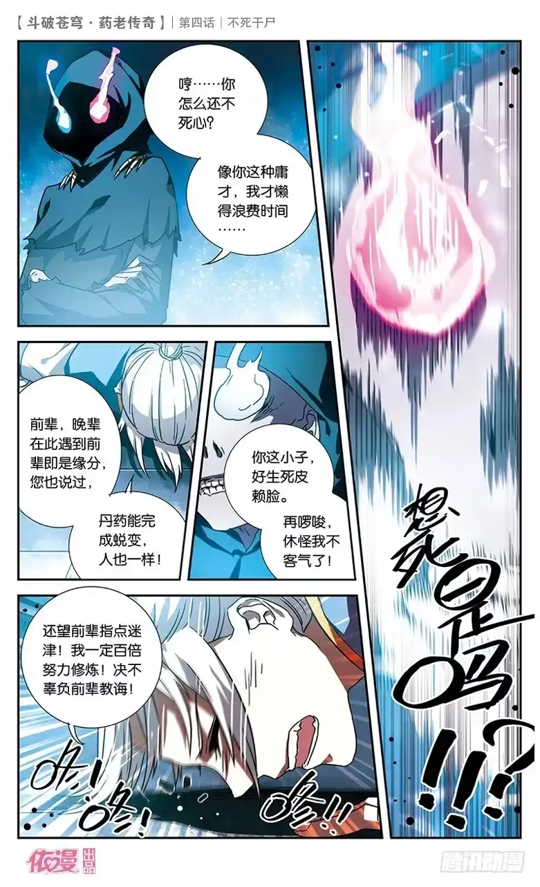 《斗破苍穹·药老传奇》【第四话】不死干尸 第25页