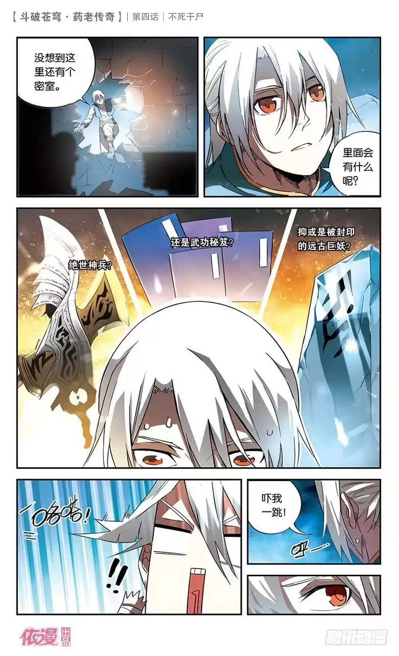 《斗破苍穹·药老传奇》【第四话】不死干尸 第4页