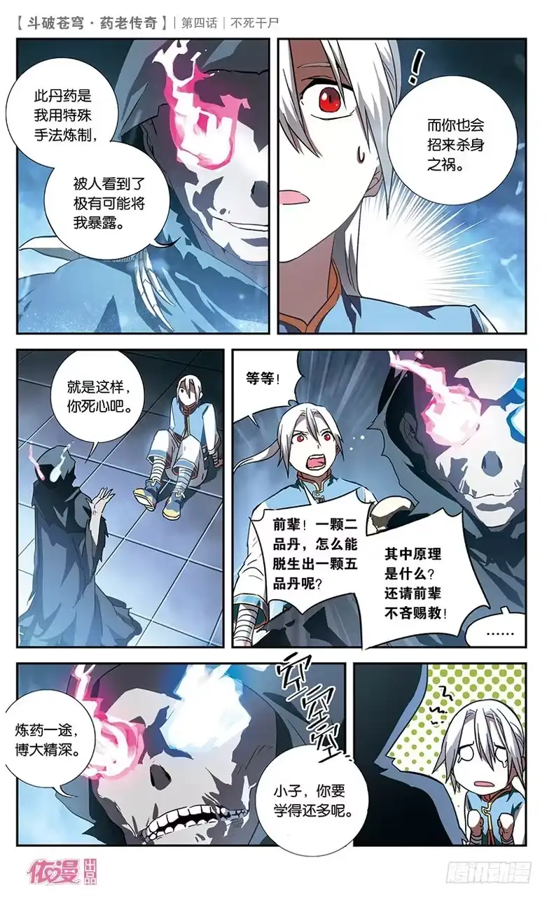 《斗破苍穹·药老传奇》【第四话】不死干尸 第21页
