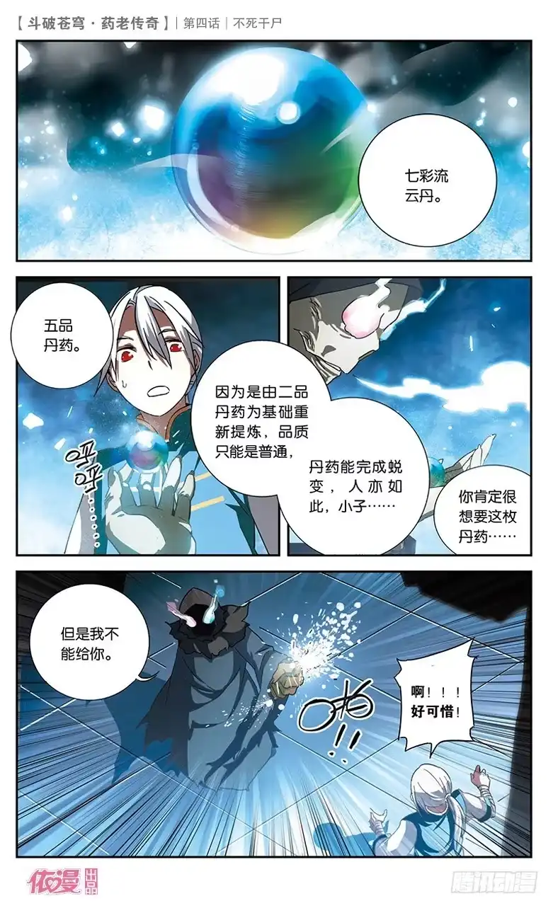 《斗破苍穹·药老传奇》【第四话】不死干尸 第20页