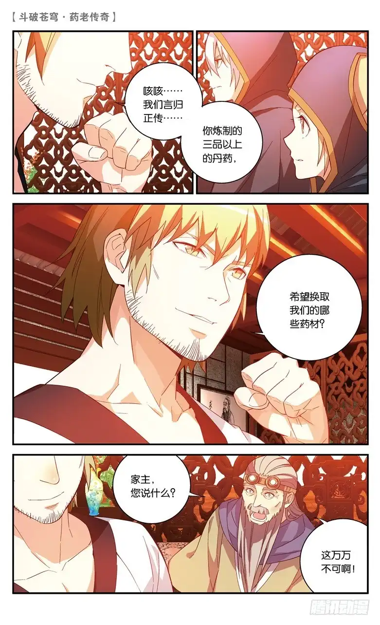 《斗破苍穹·药老传奇》【第四十话】 风家少主（上） 第8页