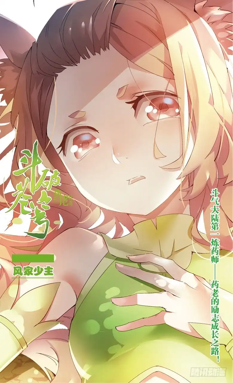 《斗破苍穹·药老传奇》【第四十话】 风家少主（上） 第1页