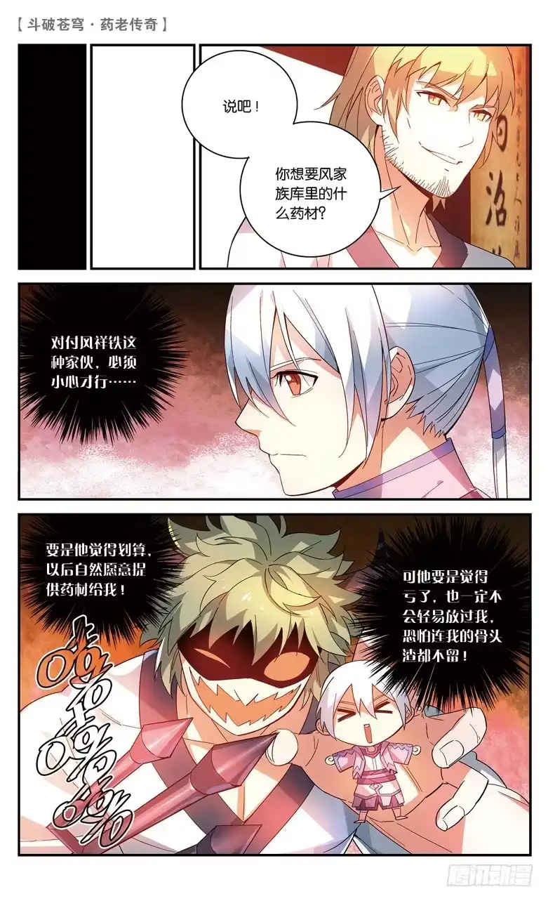 《斗破苍穹·药老传奇》【第四十一话】风家少主（中） 第4页