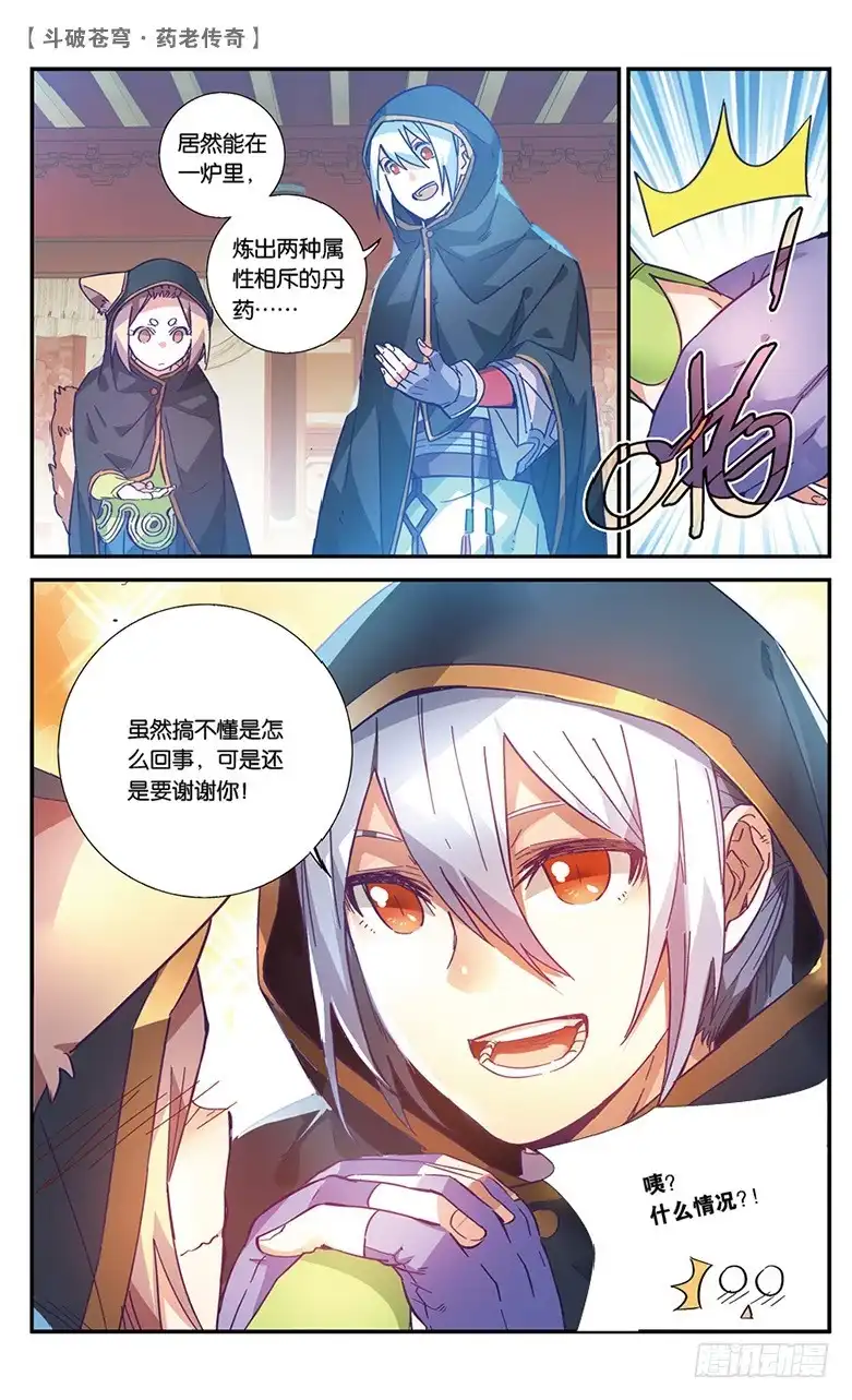 《斗破苍穹·药老传奇》【第四十四话】叹为观止（中） 第6页