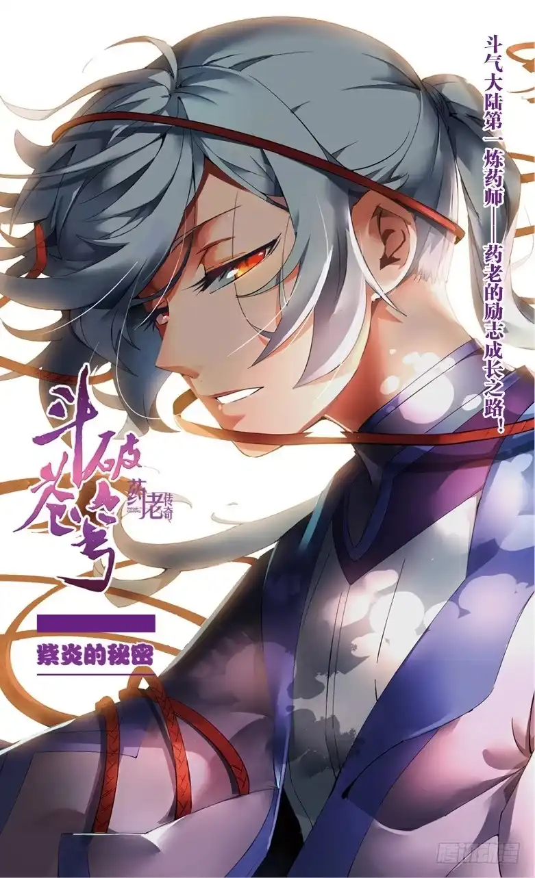 《斗破苍穹·药老传奇》【第四十六话】紫炎的秘密（上） 第1页