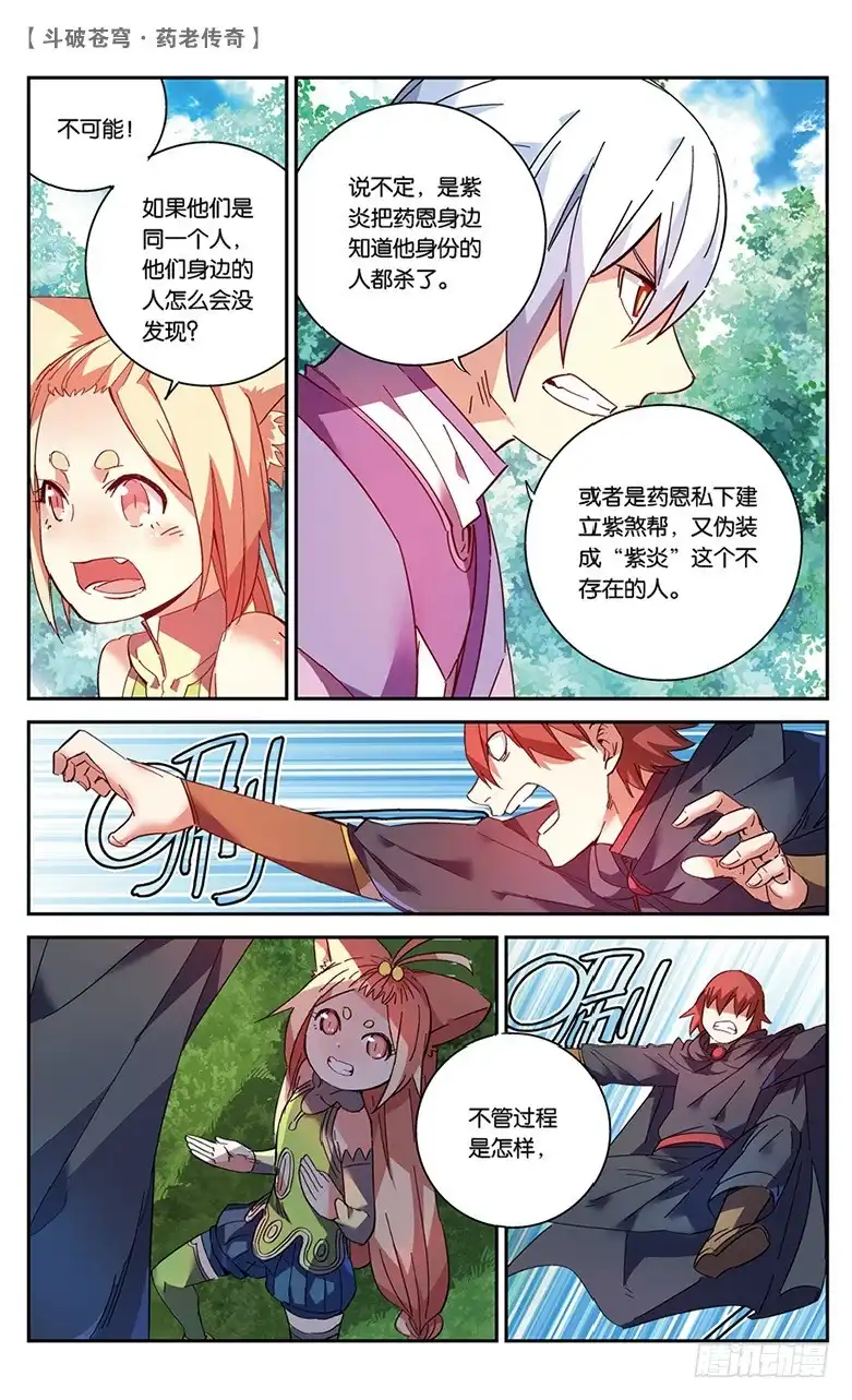 《斗破苍穹·药老传奇》【第四十八话】紫炎的秘密（下） 第4页