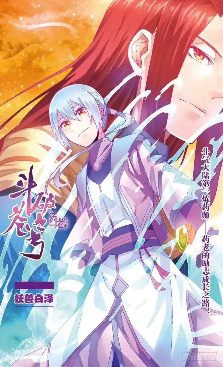 《斗破苍穹·药老传奇》【第四十九话】妖兽白泽（上） 第1页