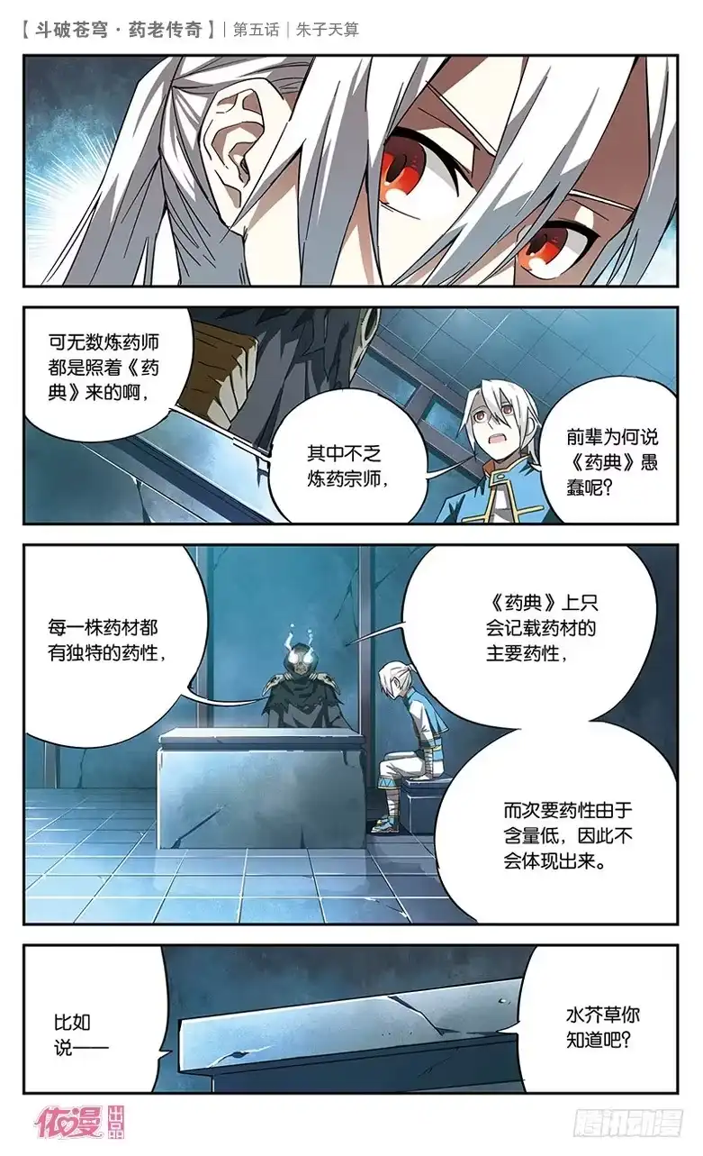 《斗破苍穹·药老传奇》【第五话】朱子天算 第9页