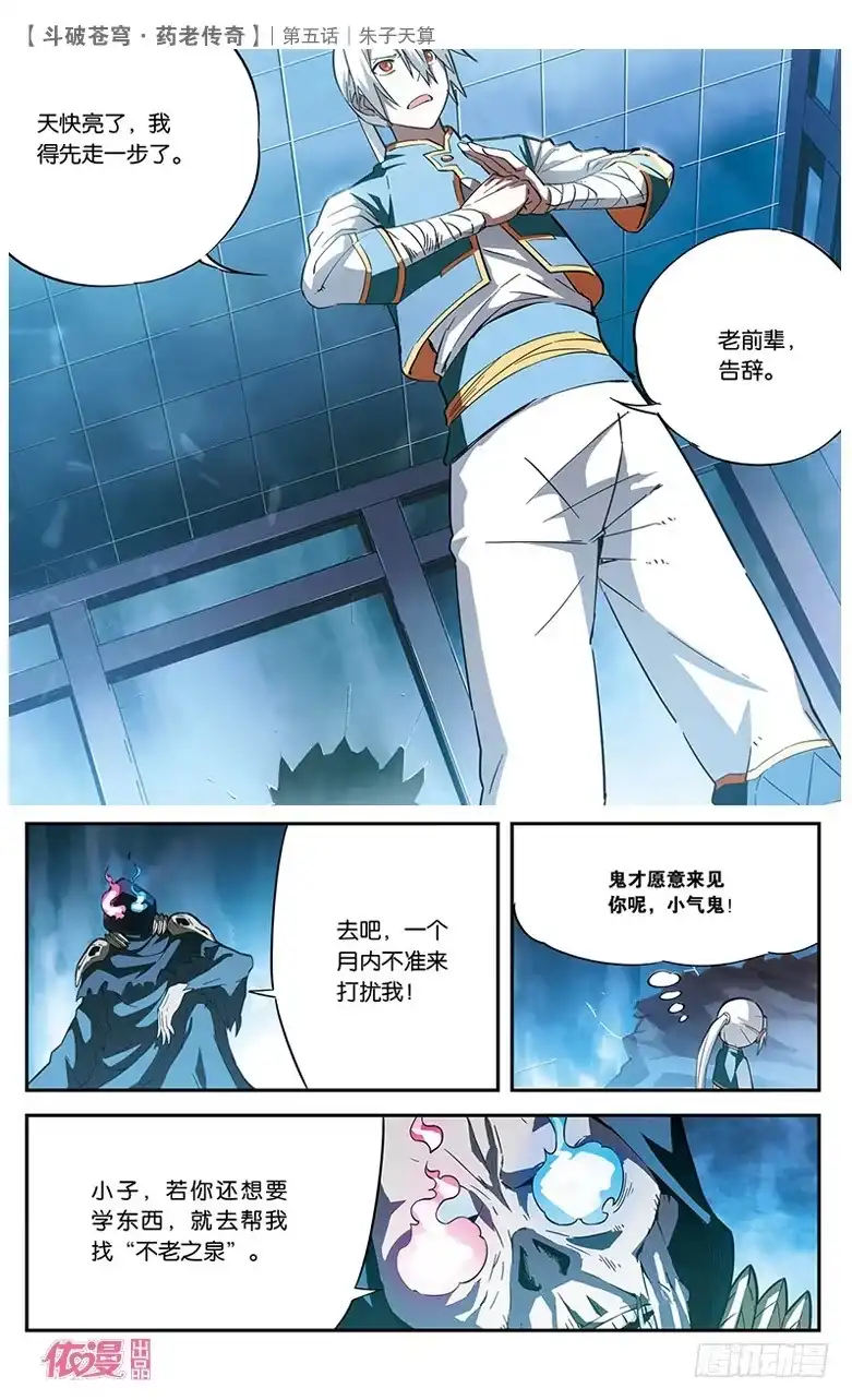 《斗破苍穹·药老传奇》【第五话】朱子天算 第26页