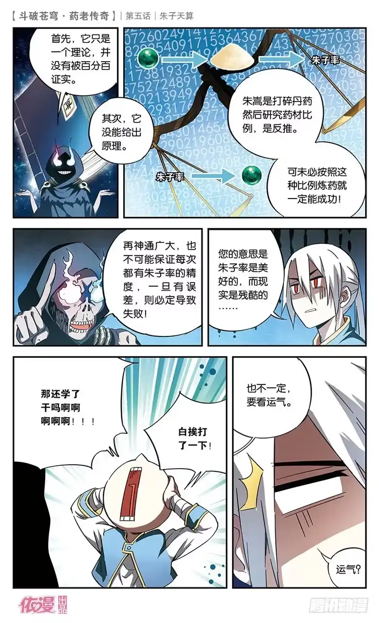 《斗破苍穹·药老传奇》【第五话】朱子天算 第23页