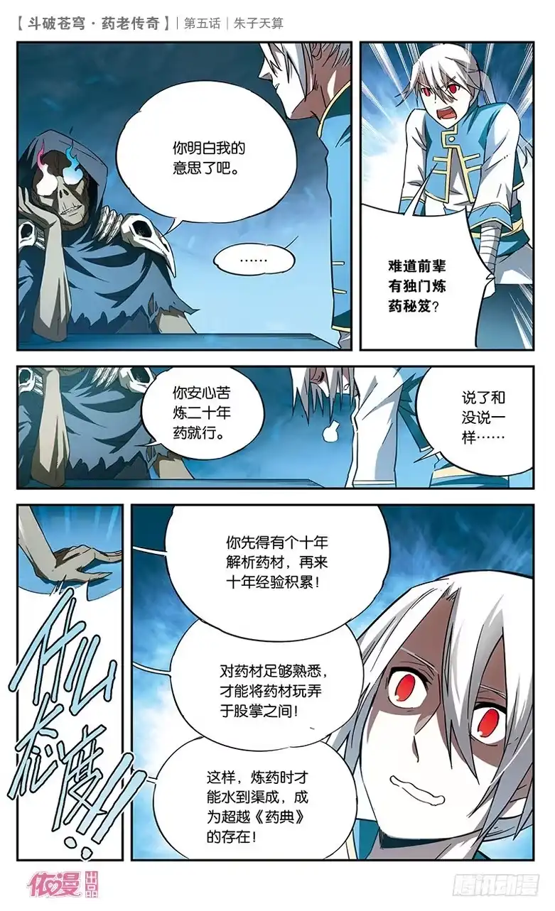 《斗破苍穹·药老传奇》【第五话】朱子天算 第11页