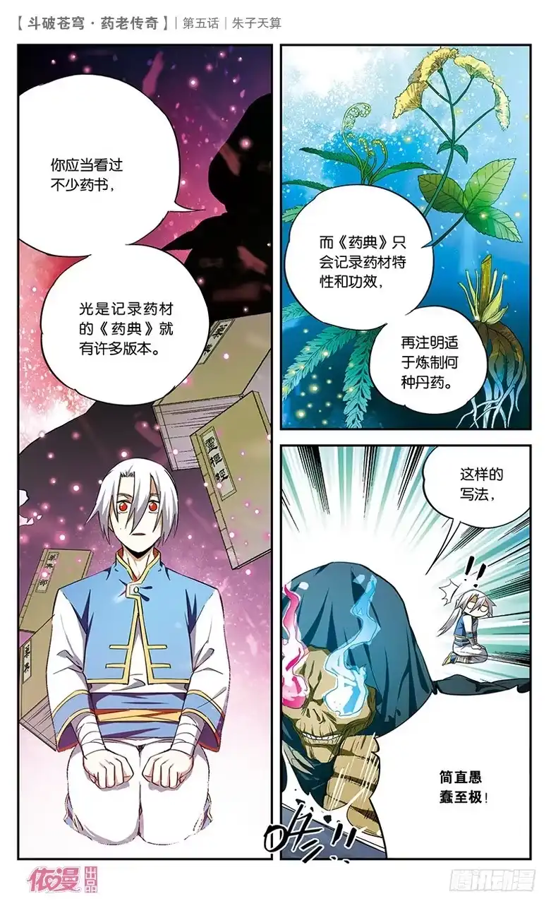 《斗破苍穹·药老传奇》【第五话】朱子天算 第8页