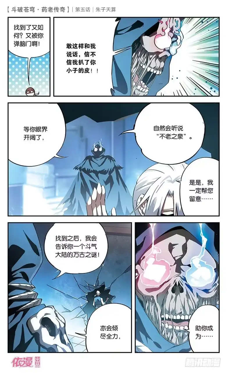 《斗破苍穹·药老传奇》【第五话】朱子天算 第27页