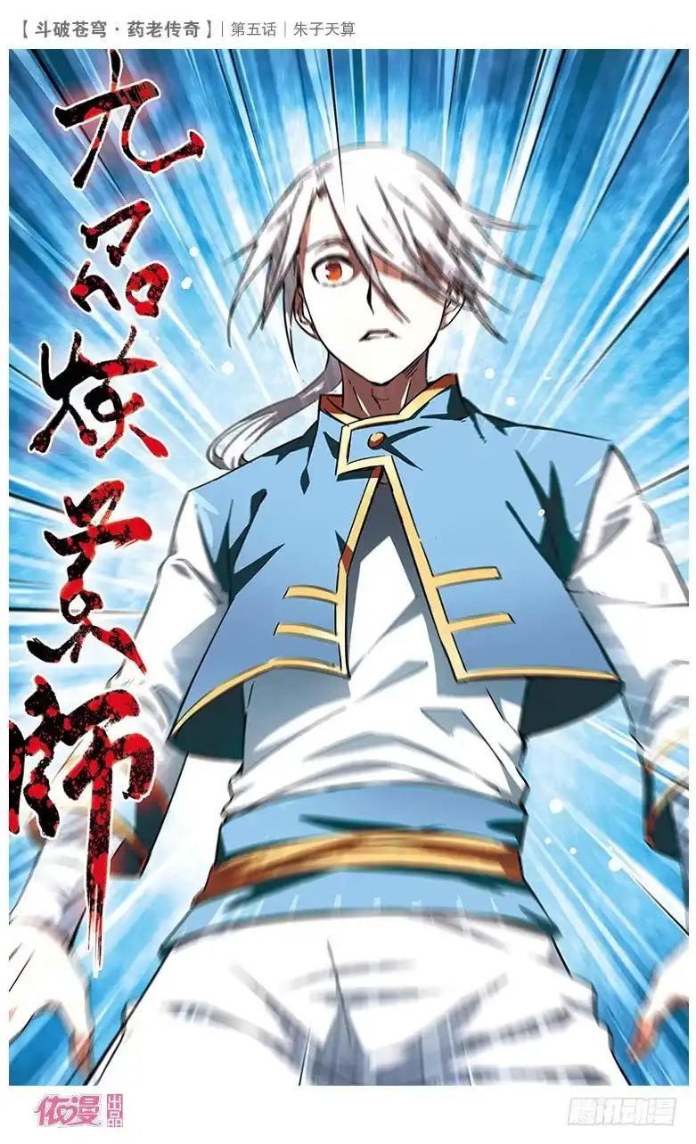 《斗破苍穹·药老传奇》【第五话】朱子天算 第28页