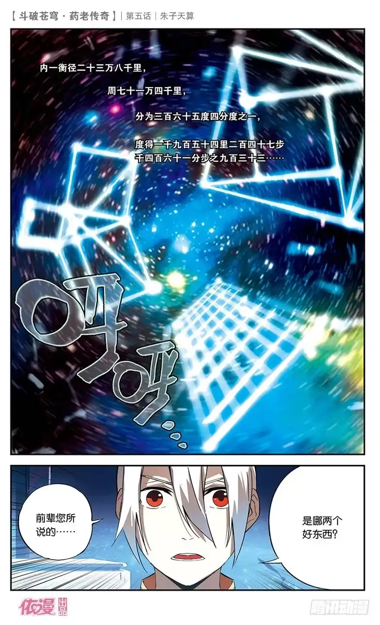 《斗破苍穹·药老传奇》【第五话】朱子天算 第18页