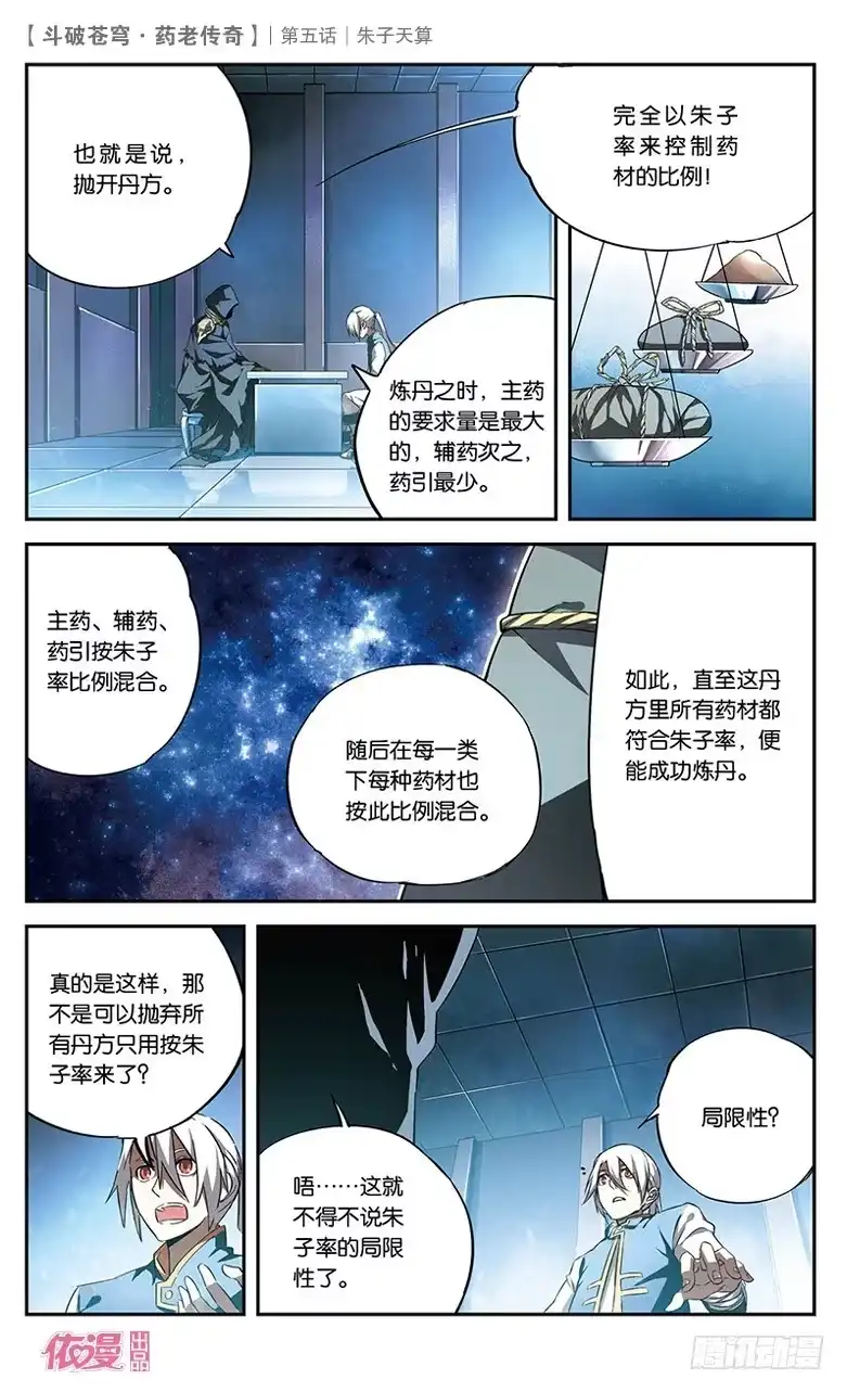 《斗破苍穹·药老传奇》【第五话】朱子天算 第22页