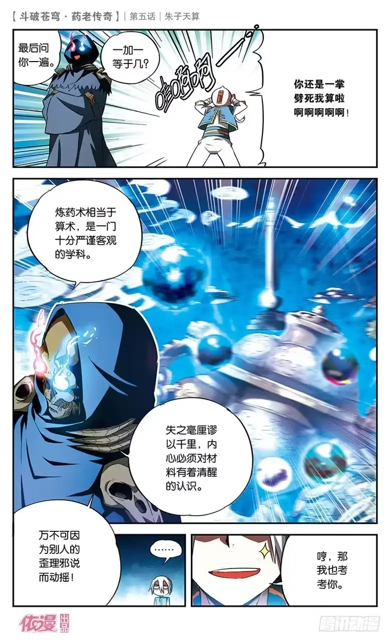 《斗破苍穹·药老传奇》【第五话】朱子天算 第5页