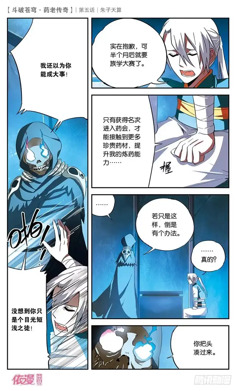 《斗破苍穹·药老传奇》【第五话】朱子天算 第13页