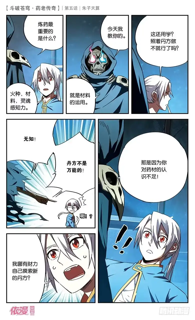 《斗破苍穹·药老传奇》【第五话】朱子天算 第7页
