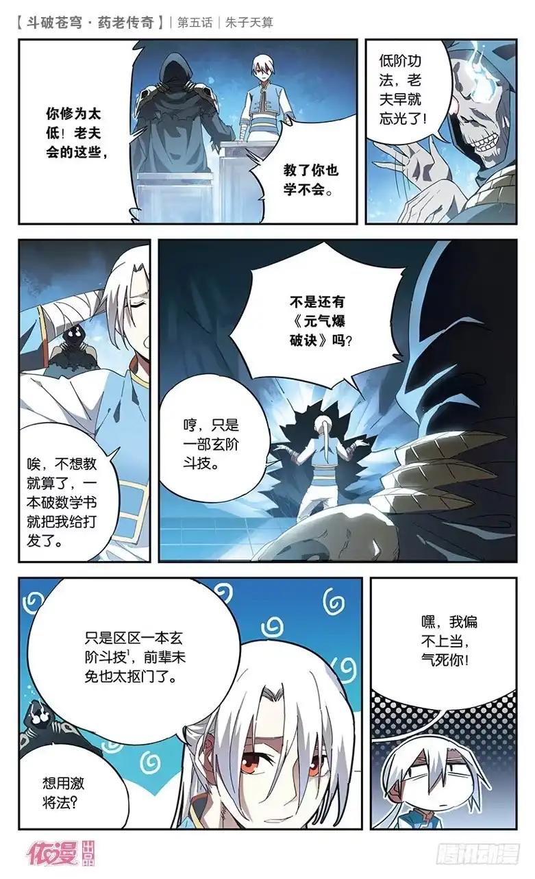 《斗破苍穹·药老传奇》【第五话】朱子天算 第25页