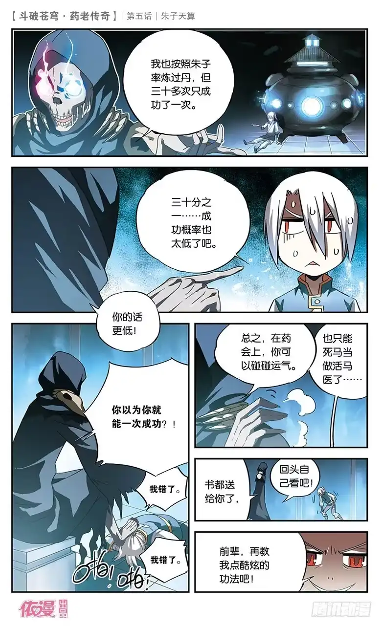 《斗破苍穹·药老传奇》【第五话】朱子天算 第24页