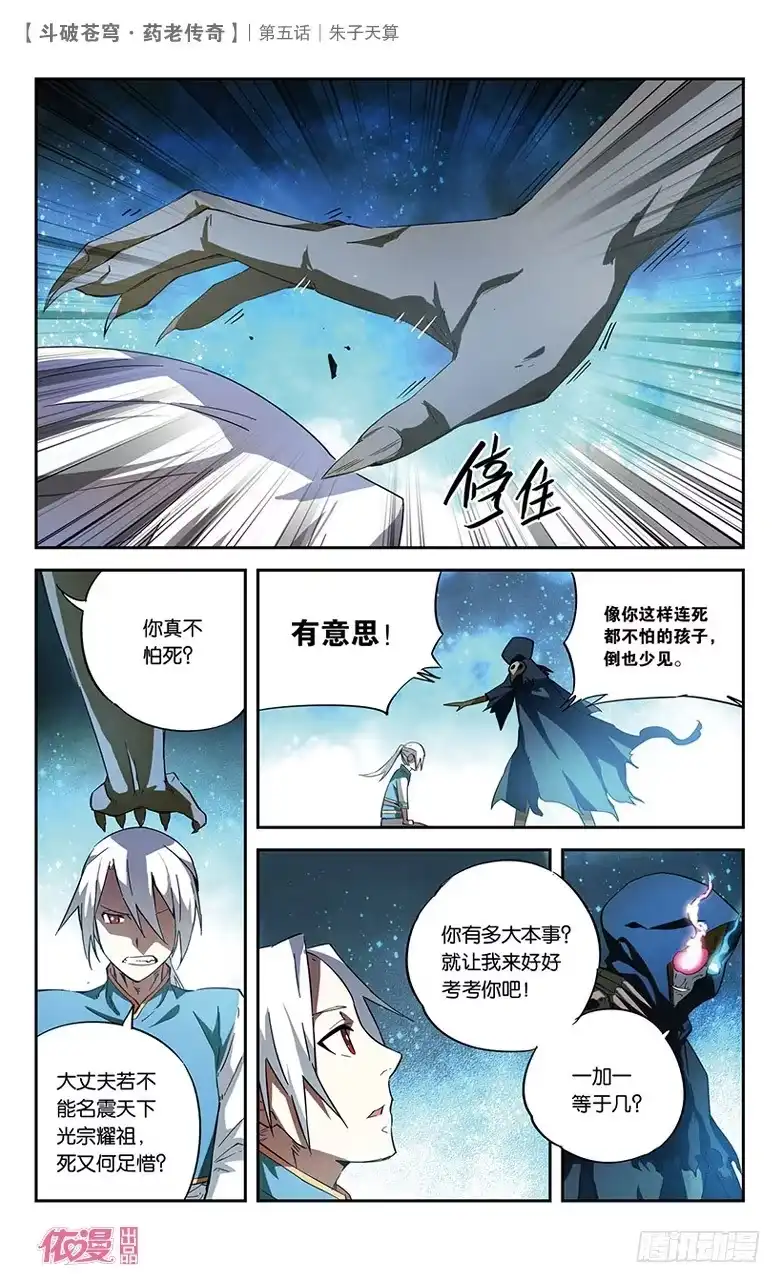 《斗破苍穹·药老传奇》【第五话】朱子天算 第3页