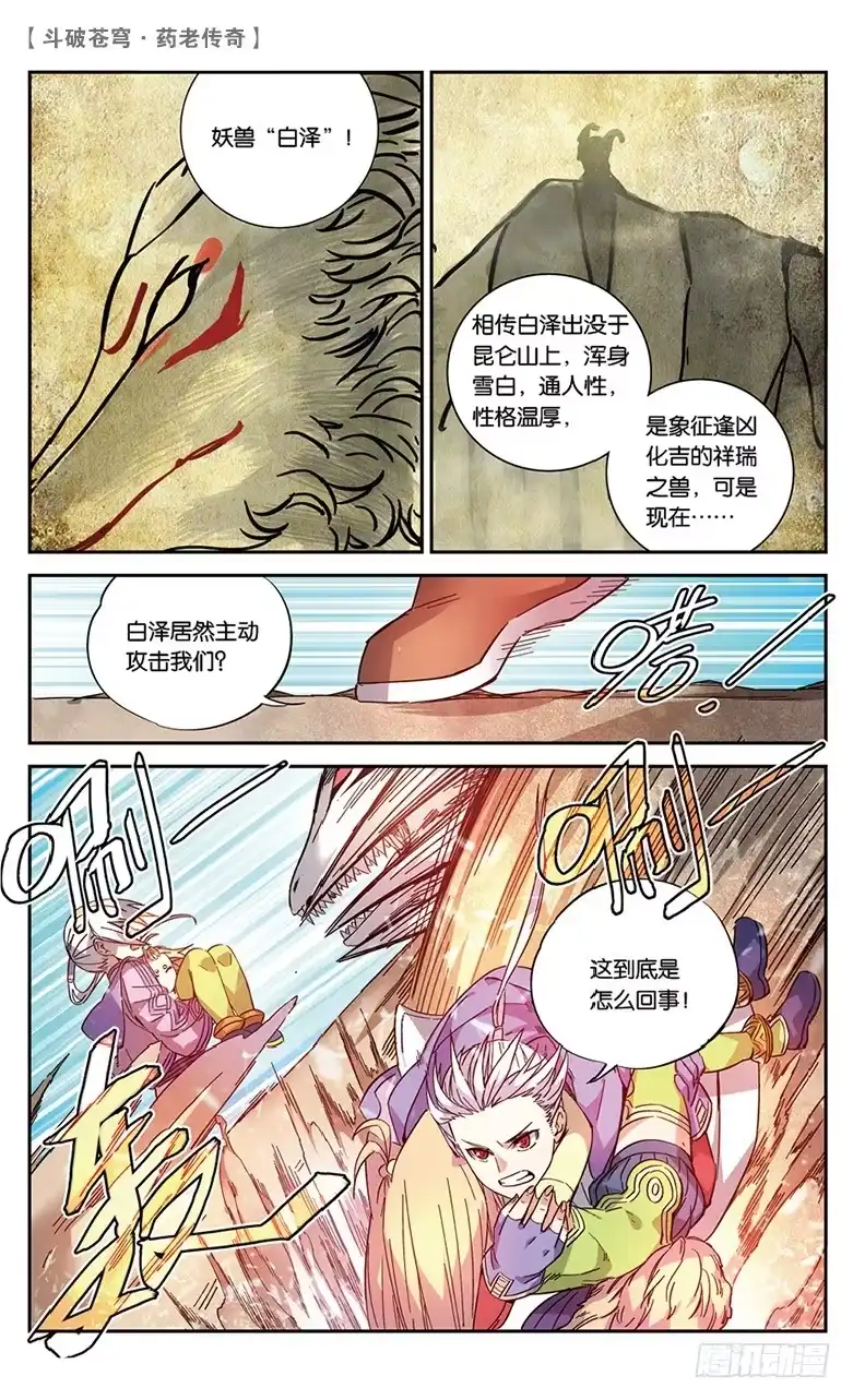 《斗破苍穹·药老传奇》【第五十话】妖兽白泽（中） 第6页