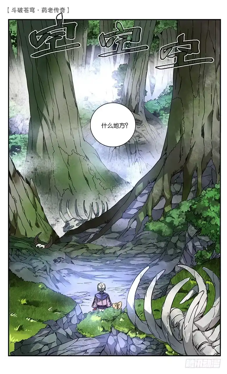 《斗破苍穹·药老传奇》【第五十话】妖兽白泽（中） 第2页