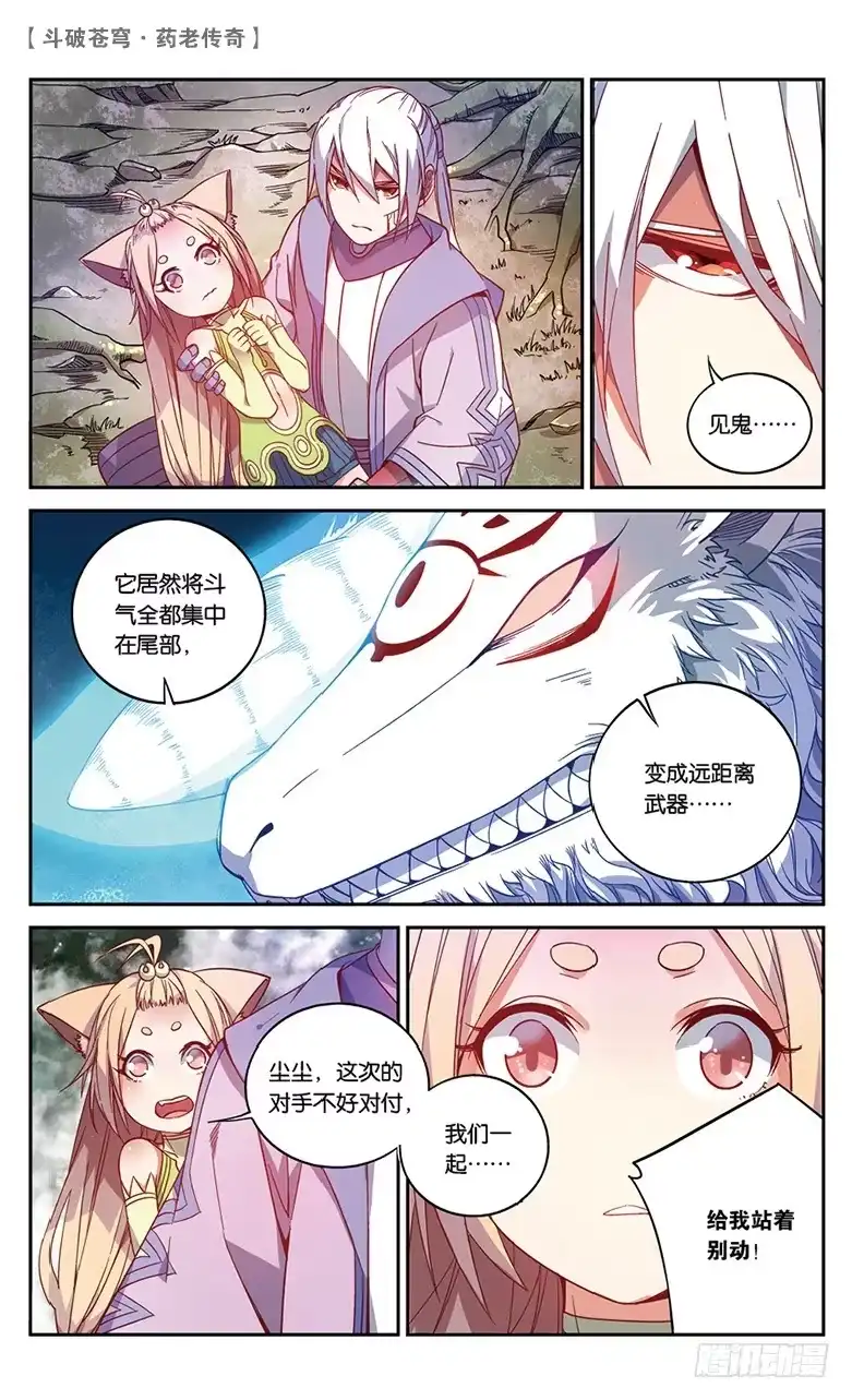 《斗破苍穹·药老传奇》【第五十一话】妖兽白泽（下） 第1页