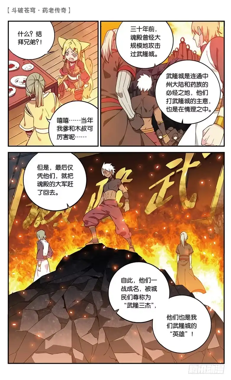 《斗破苍穹·药老传奇》【第五十四话】武隆三杰（下） 第3页