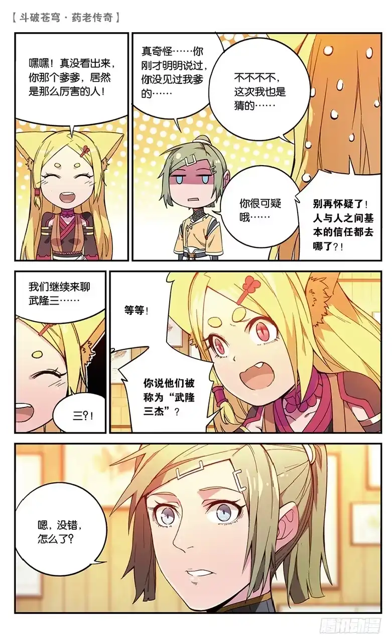 《斗破苍穹·药老传奇》【第五十四话】武隆三杰（下） 第4页