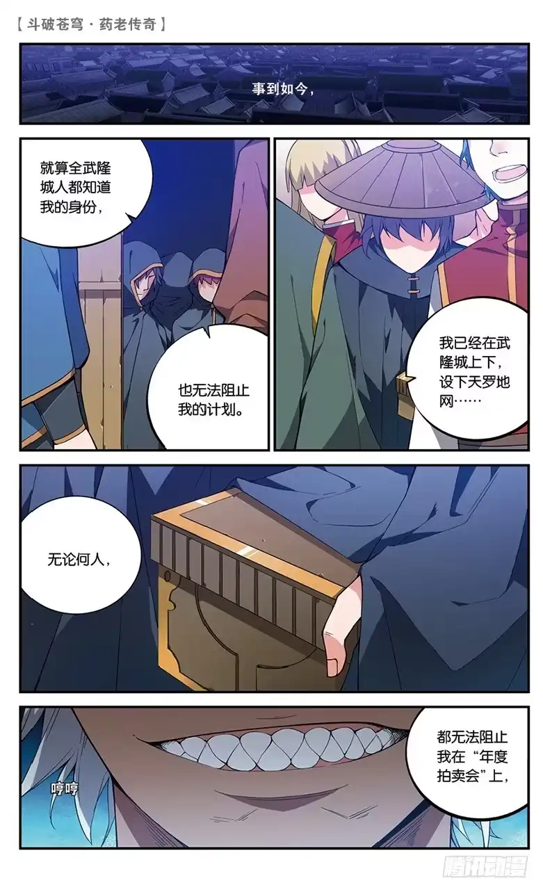 《斗破苍穹·药老传奇》【第五十五话】拍卖会前夜（上） 第4页