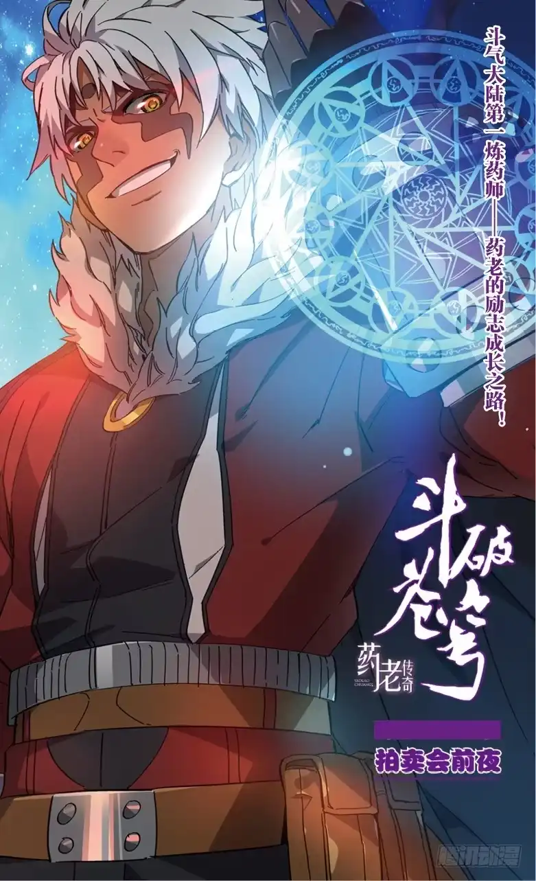 《斗破苍穹·药老传奇》【第五十五话】拍卖会前夜（上） 第1页