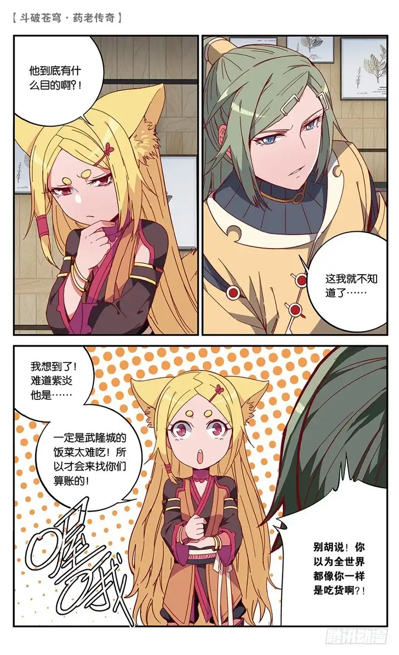 《斗破苍穹·药老传奇》【第五十五话】拍卖会前夜（上） 第7页