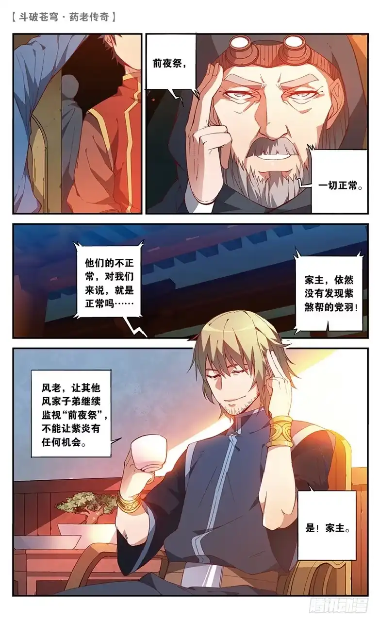 《斗破苍穹·药老传奇》【第五十六话】拍卖会前夜（中） 第5页