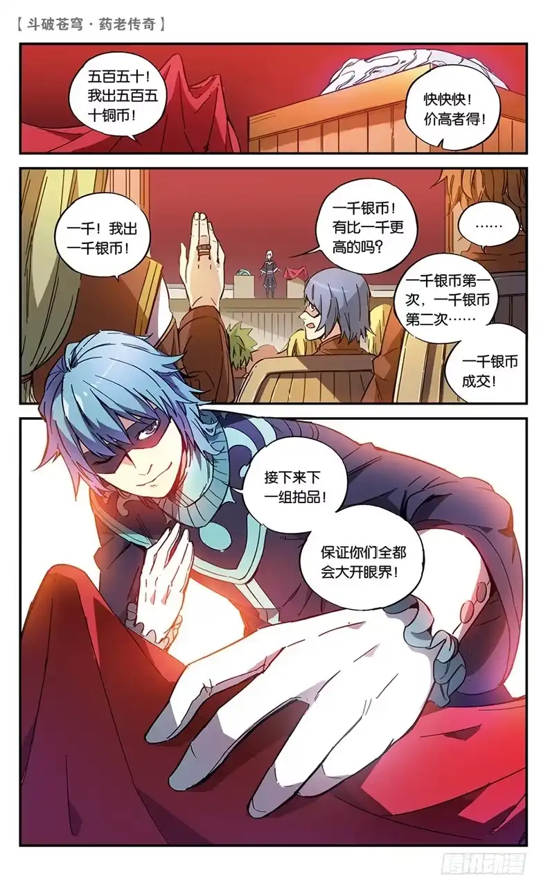 《斗破苍穹·药老传奇》【第五十六话】拍卖会前夜（中） 第2页