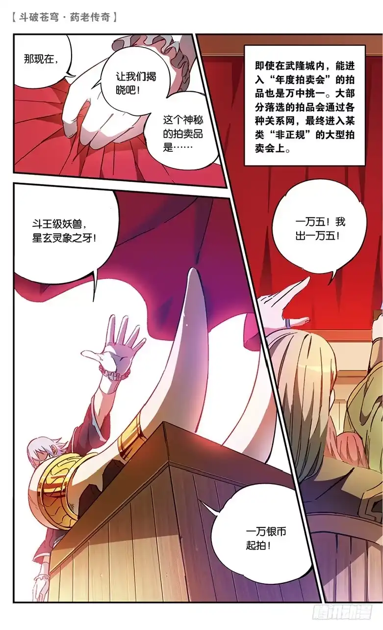 《斗破苍穹·药老传奇》【第五十六话】拍卖会前夜（中） 第3页