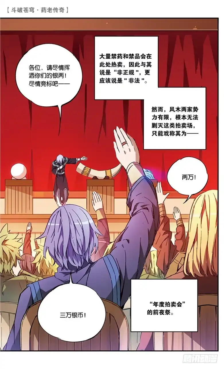 《斗破苍穹·药老传奇》【第五十六话】拍卖会前夜（中） 第4页