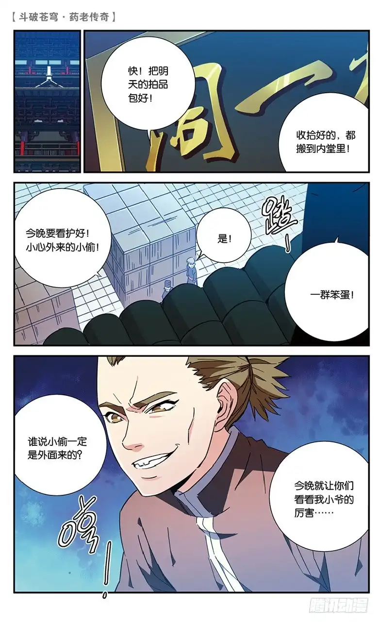 《斗破苍穹·药老传奇》【第五十七话】拍卖会前夜（下） 第4页