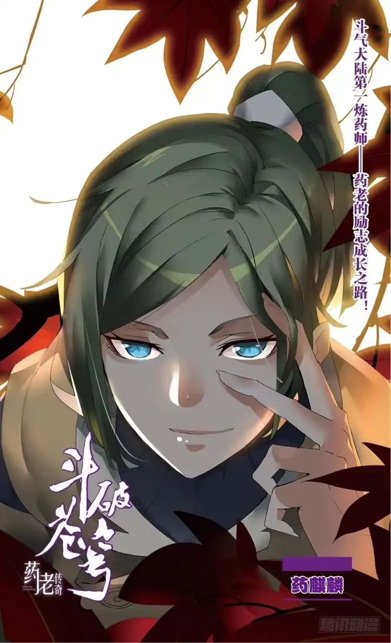 《斗破苍穹·药老传奇》【第五十八话】药麒麟（上） 第1页