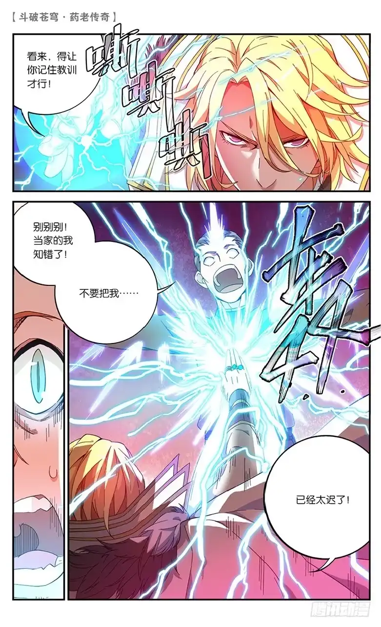 《斗破苍穹·药老传奇》【第五十八话】药麒麟（上） 第5页
