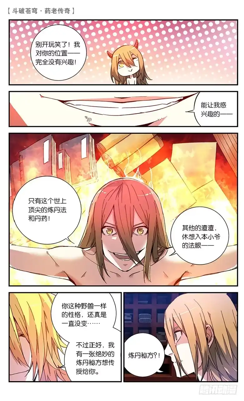 《斗破苍穹·药老传奇》【第五十九话】药麒麟（中） 第2页