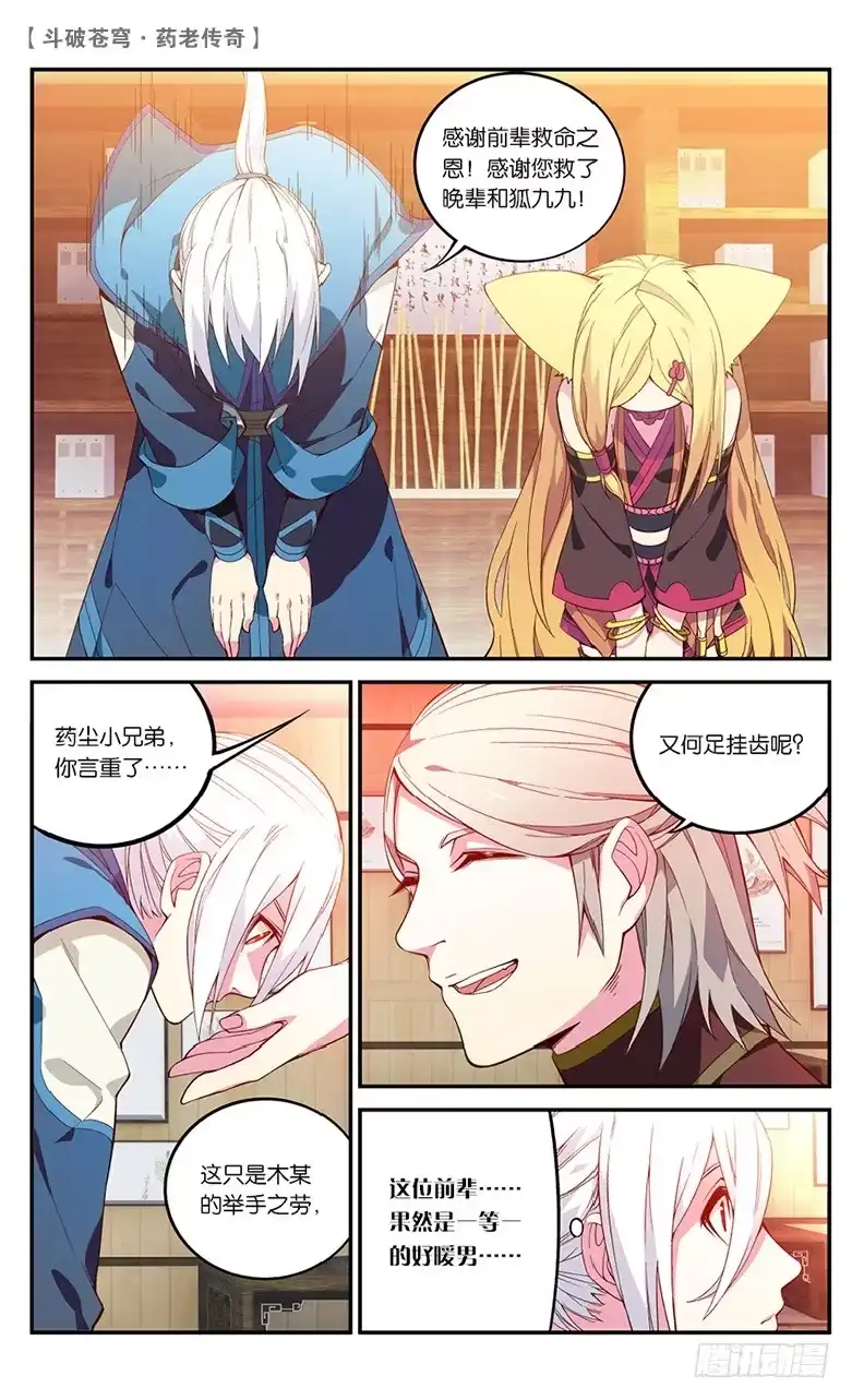 《斗破苍穹·药老传奇》【第五十九话】药麒麟（中） 第4页
