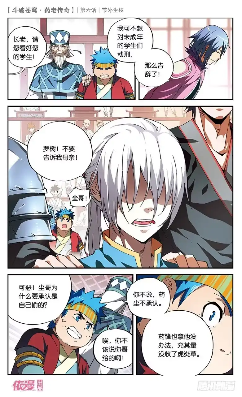 《斗破苍穹·药老传奇》【第六话】节外生枝 第24页