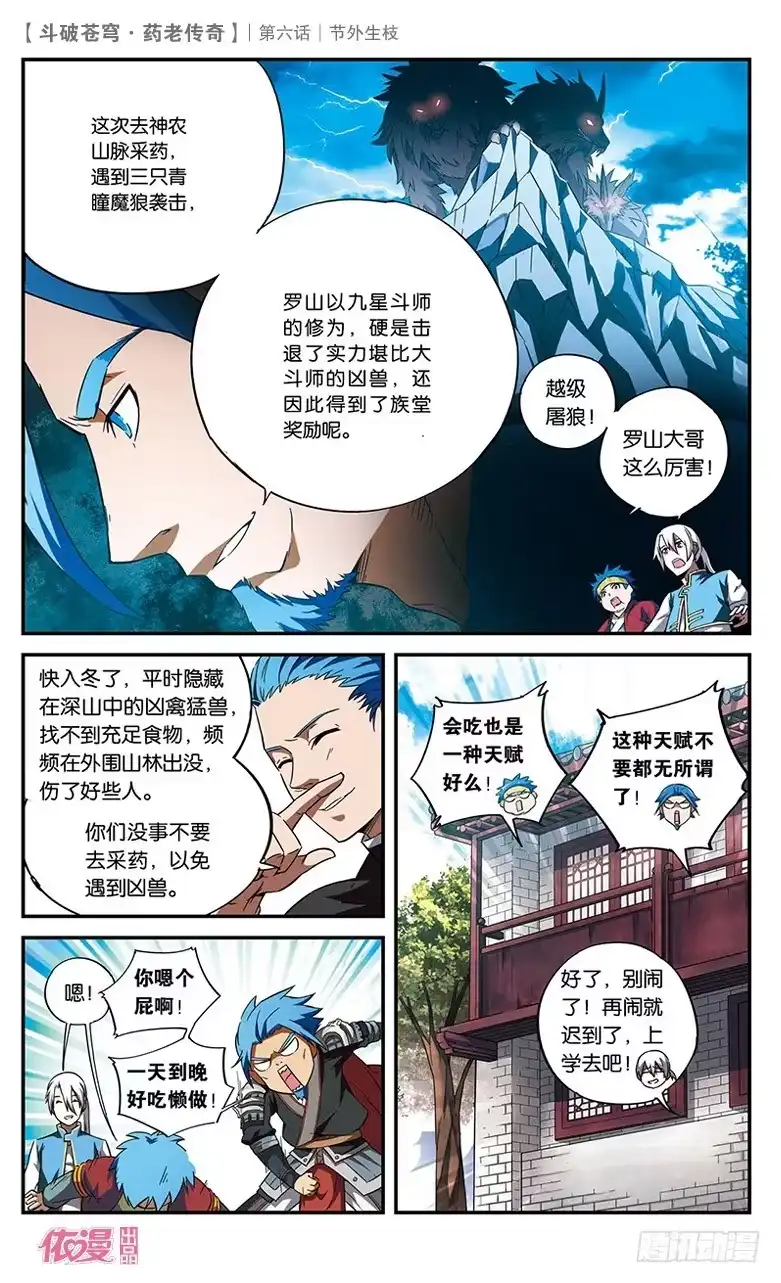 《斗破苍穹·药老传奇》【第六话】节外生枝 第6页