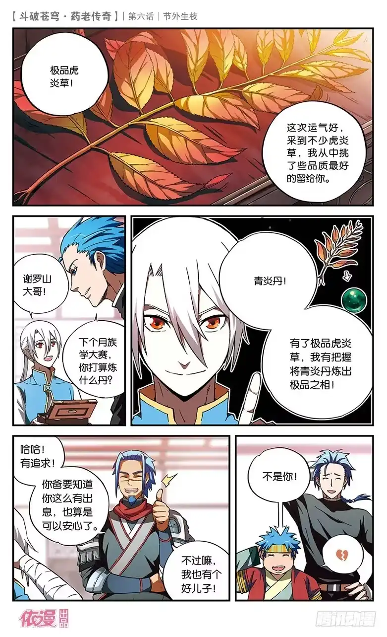《斗破苍穹·药老传奇》【第六话】节外生枝 第5页