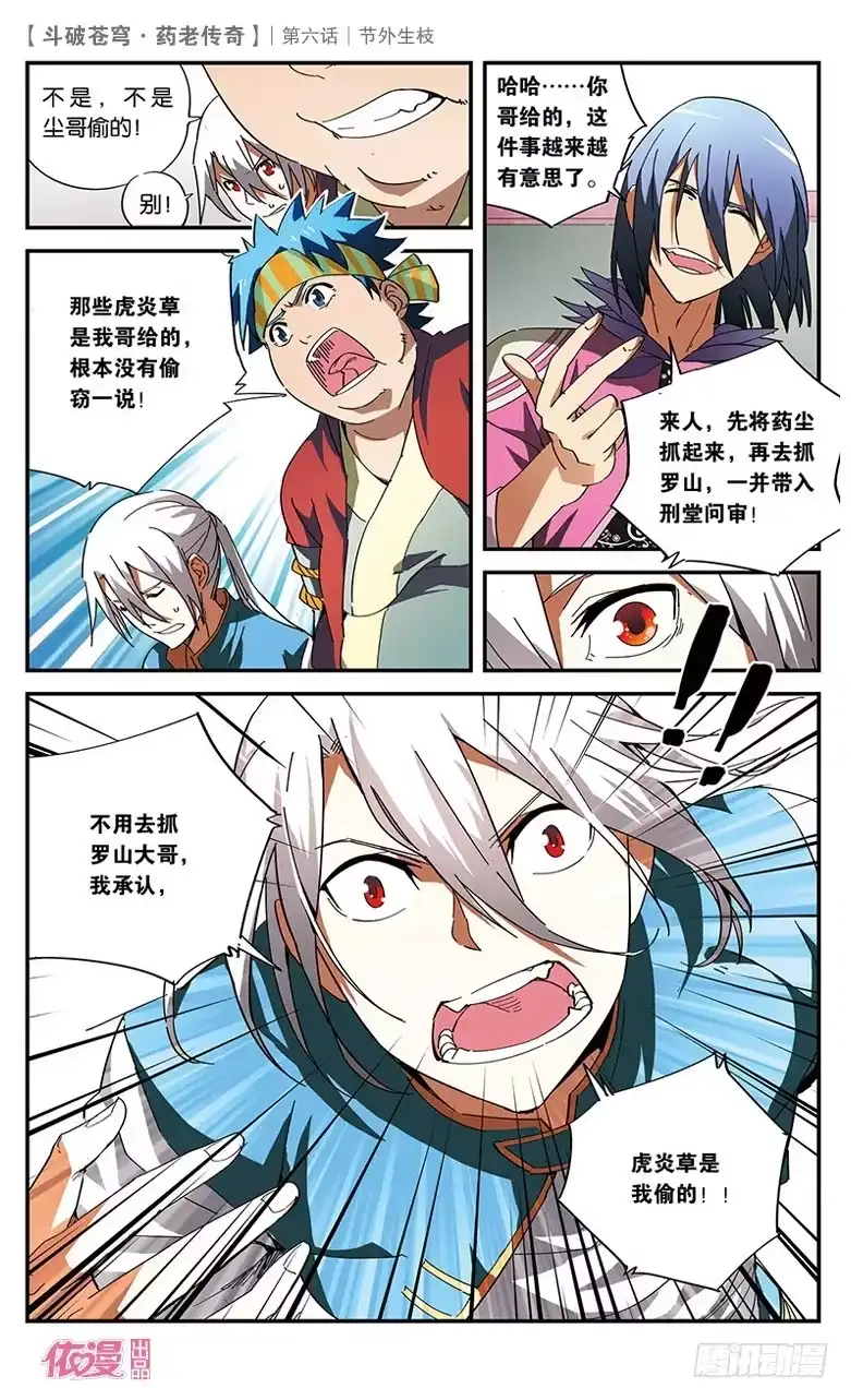 《斗破苍穹·药老传奇》【第六话】节外生枝 第22页