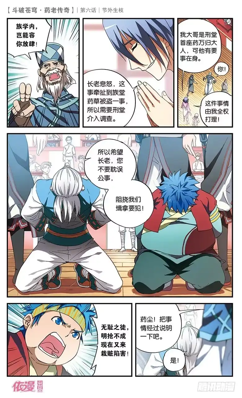 《斗破苍穹·药老传奇》【第六话】节外生枝 第20页